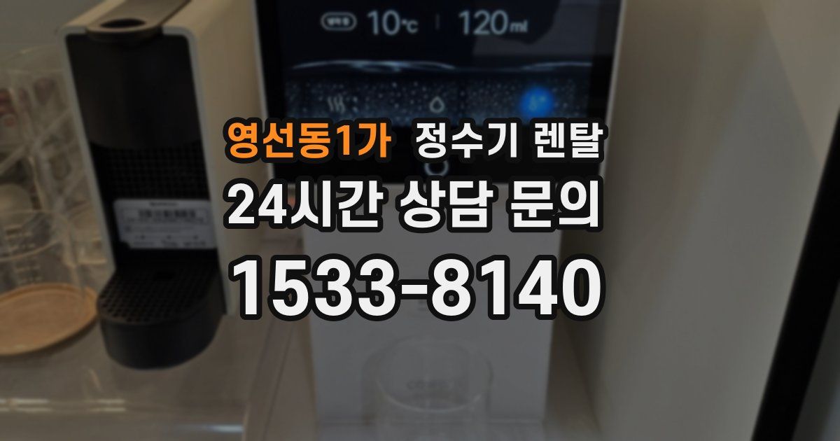 영선동1가 정수기 렌탈