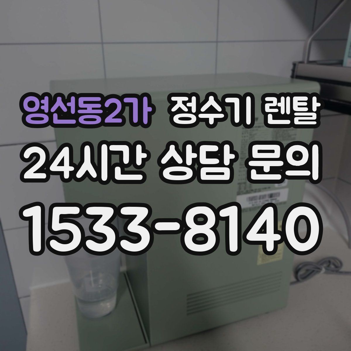 영선동2가 정수기 렌탈 싱크대 하부 공간이 좁을 때 해결 방법