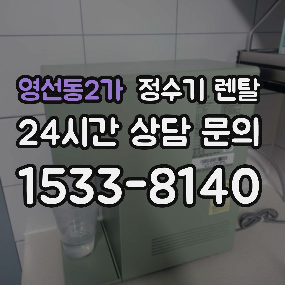 영선동2가 정수기 렌탈