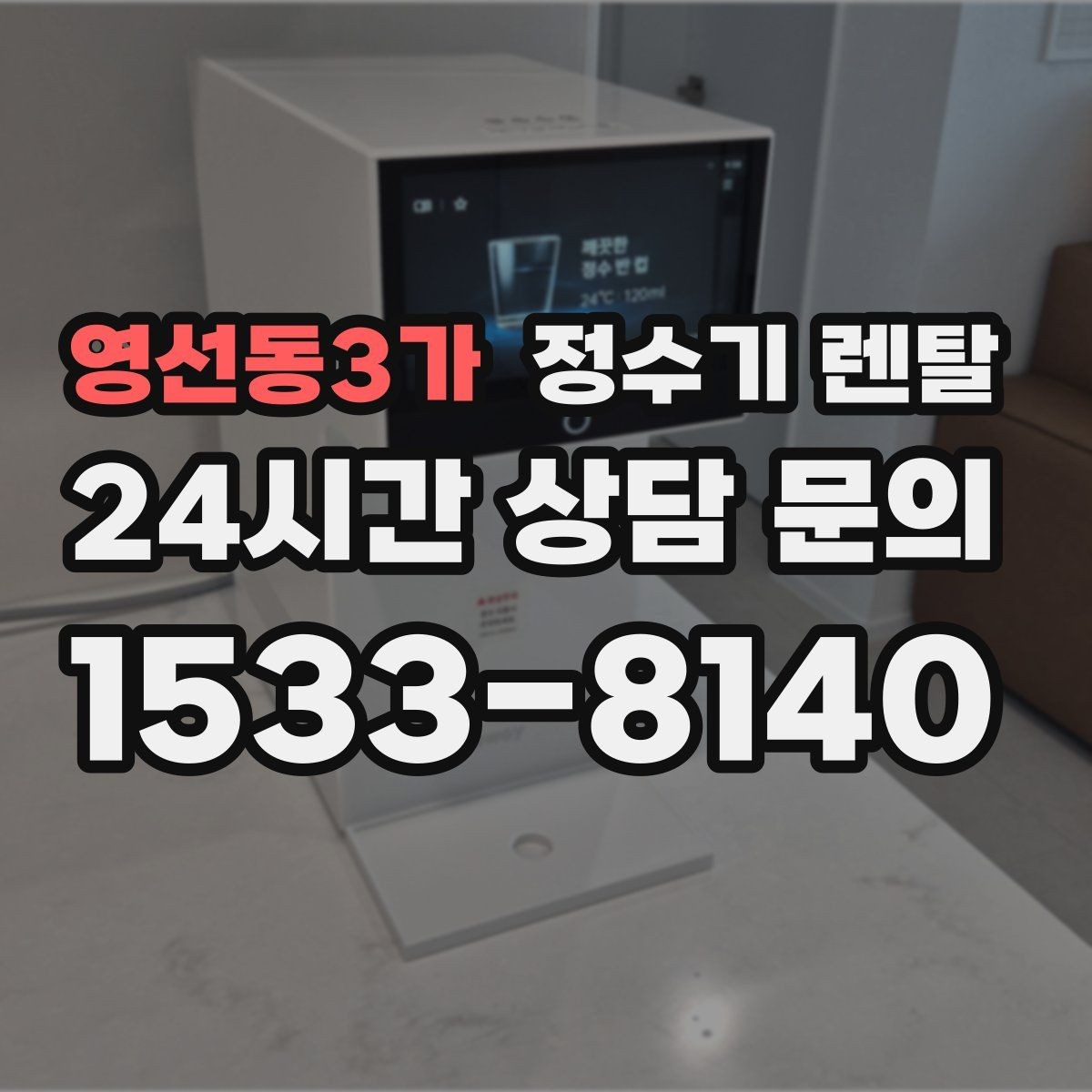 영선동3가 정수기 렌탈 신혼집은 관리 주기 선택이 중요한 이유