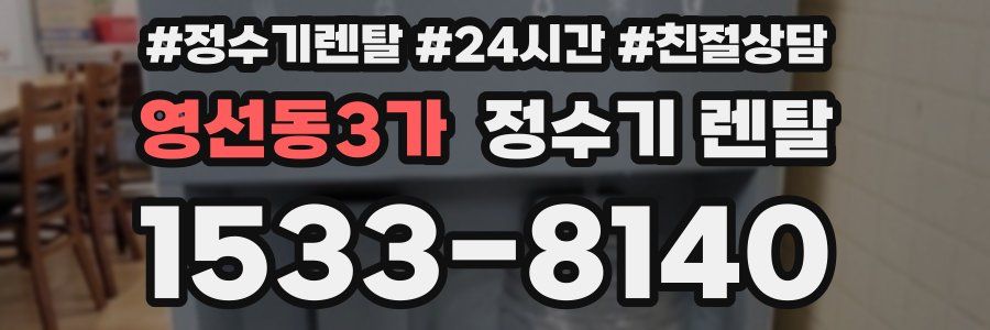 영선동3가 정수기 렌탈