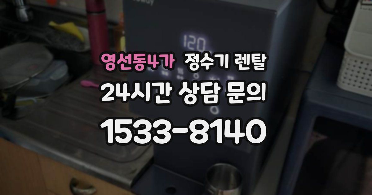 영선동4가 정수기 렌탈