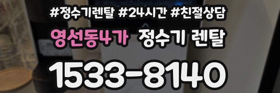영선동4가 정수기 렌탈