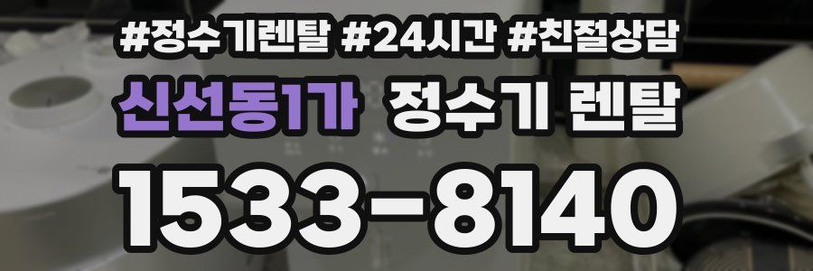 신선동1가 정수기 렌탈