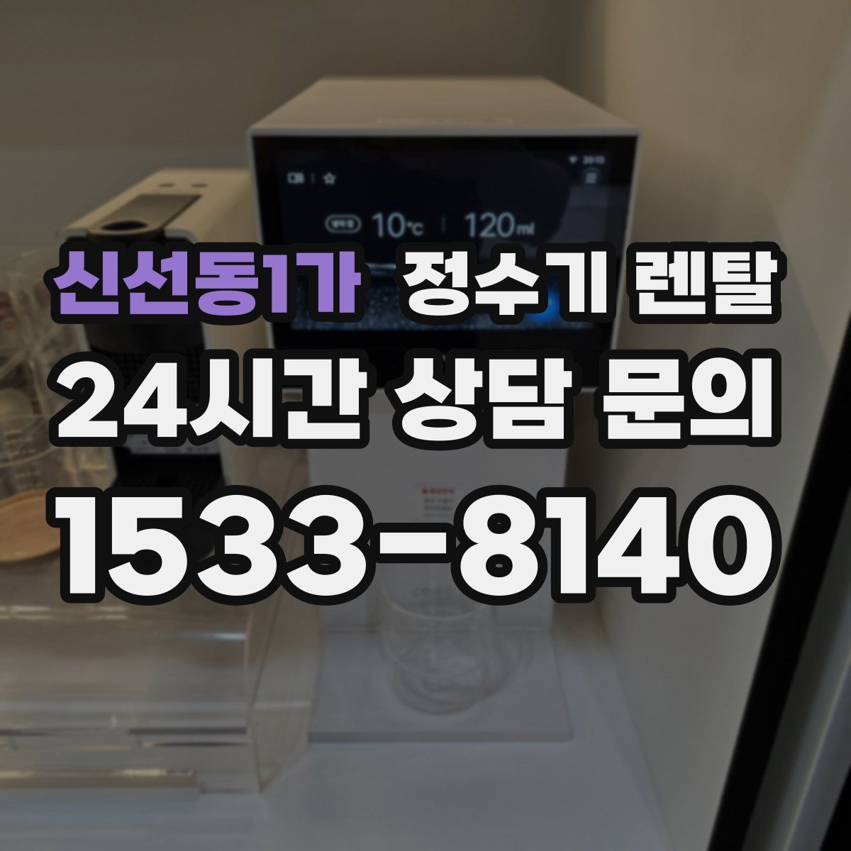 신선동1가 정수기 렌탈