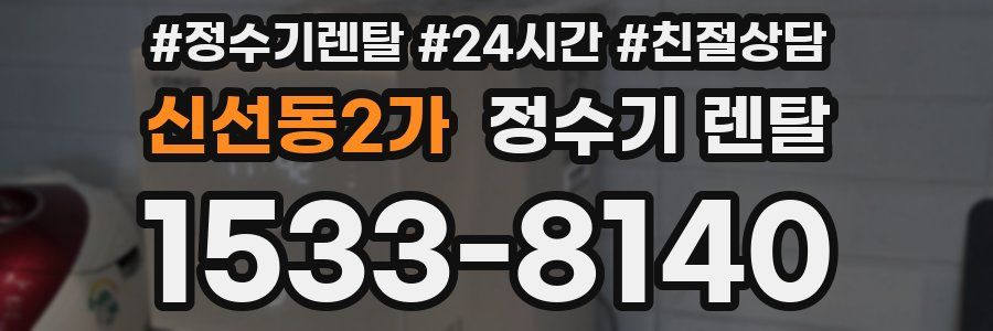 신선동2가 정수기 렌탈