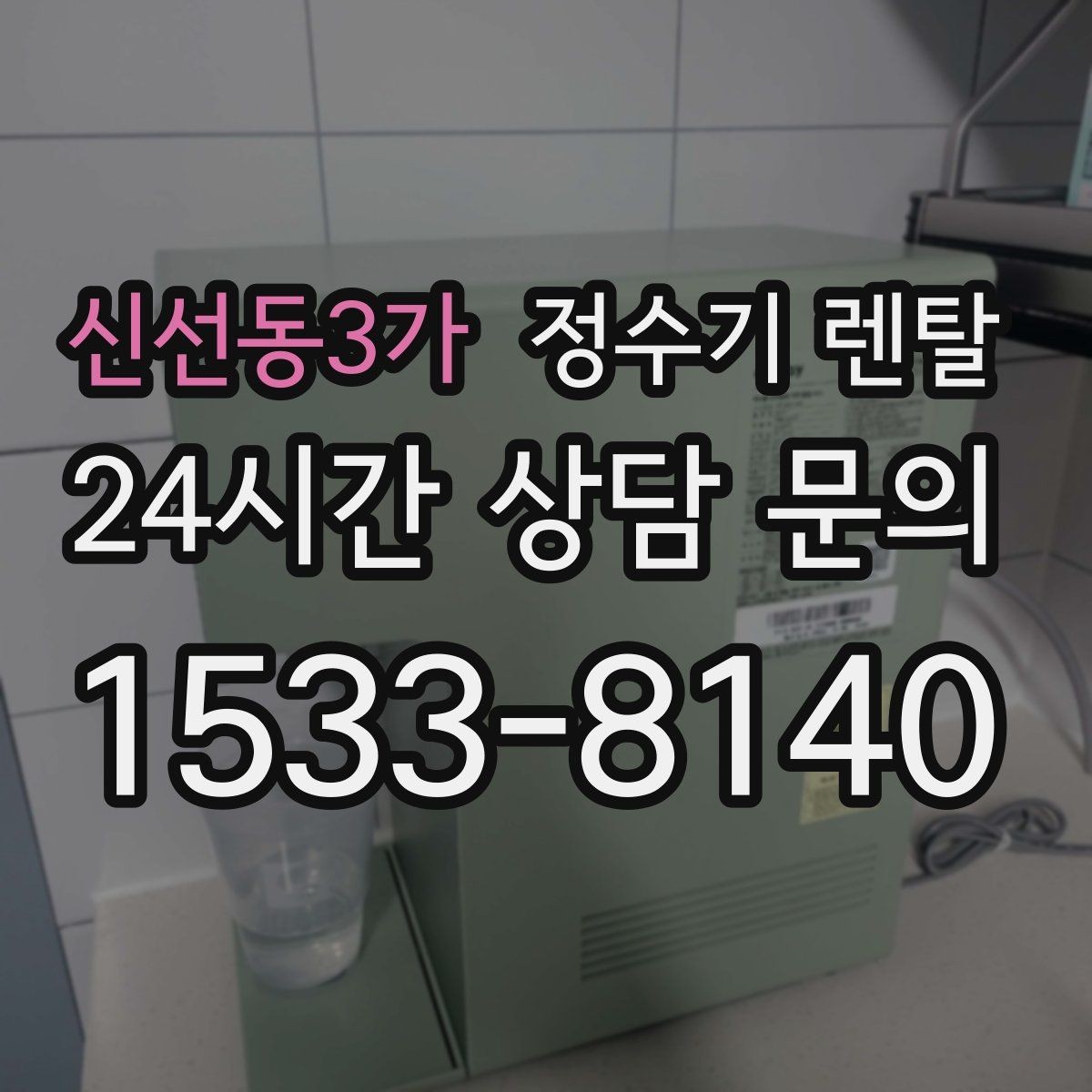 신선동3가 정수기 렌탈 코크 주변 물때 때탐 예방하는 방법