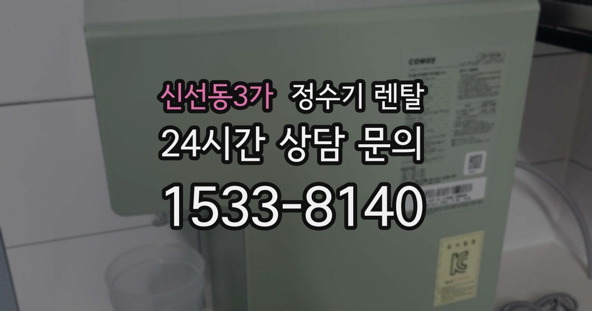 신선동3가 정수기 렌탈