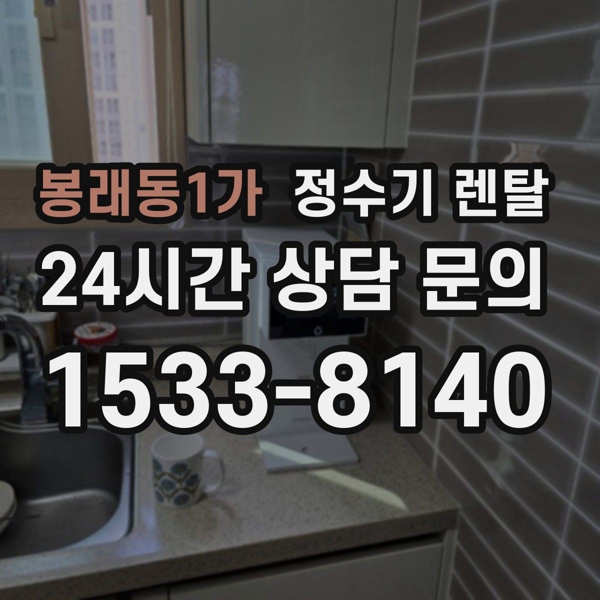 봉래동1가 정수기 렌탈 설치부터 관리까지 한 번에 정리했습니다