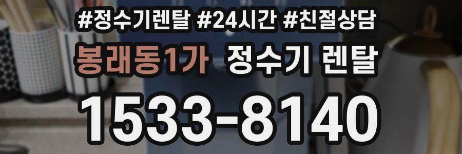 봉래동1가 정수기 렌탈