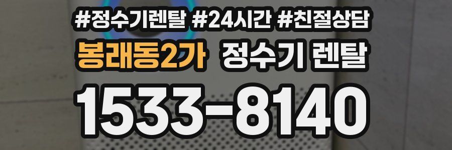 봉래동2가 정수기 렌탈