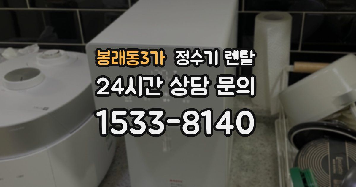 봉래동3가 정수기 렌탈