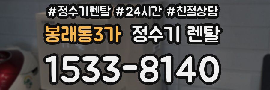 봉래동3가 정수기 렌탈
