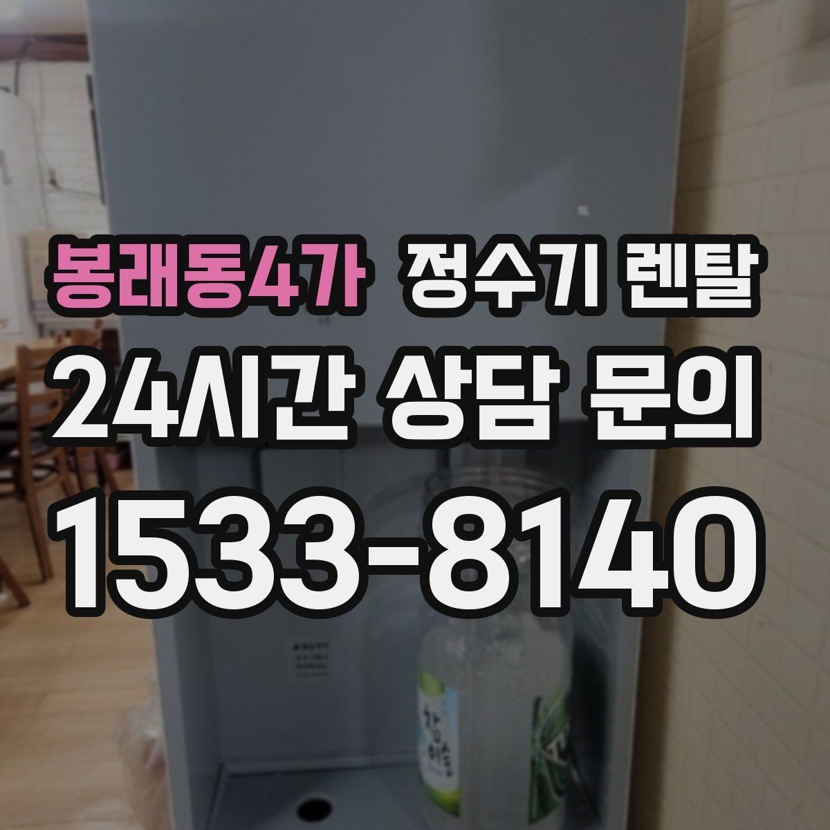 봉래동4가 정수기 렌탈 저수조형이 유리한 집은 어떤 곳일까
