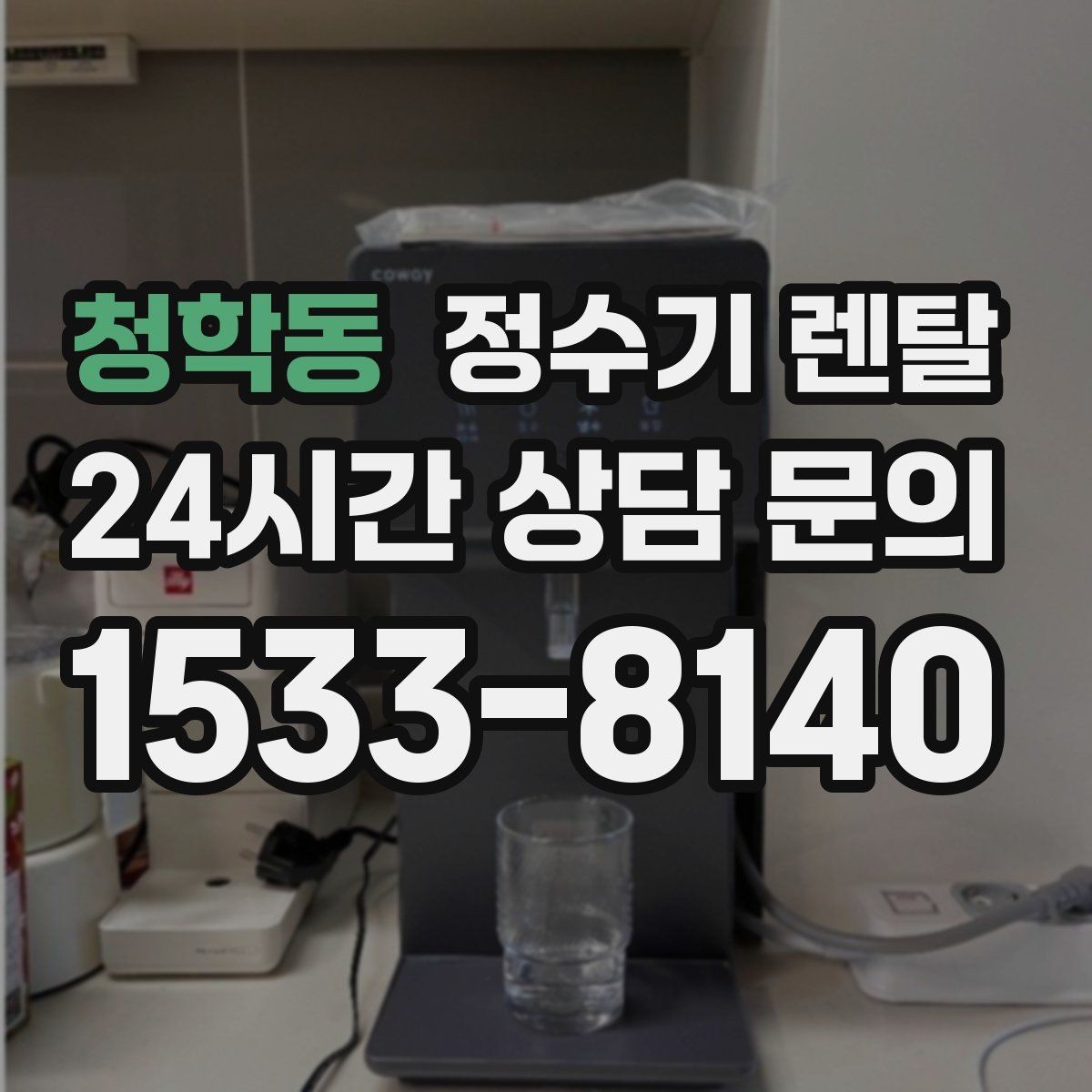 청학동 정수기 렌탈 브랜드별 차이를 어떻게 비교할까