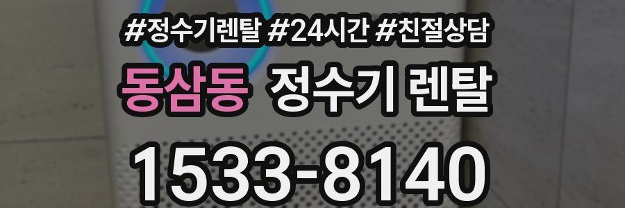 동삼동 정수기 렌탈