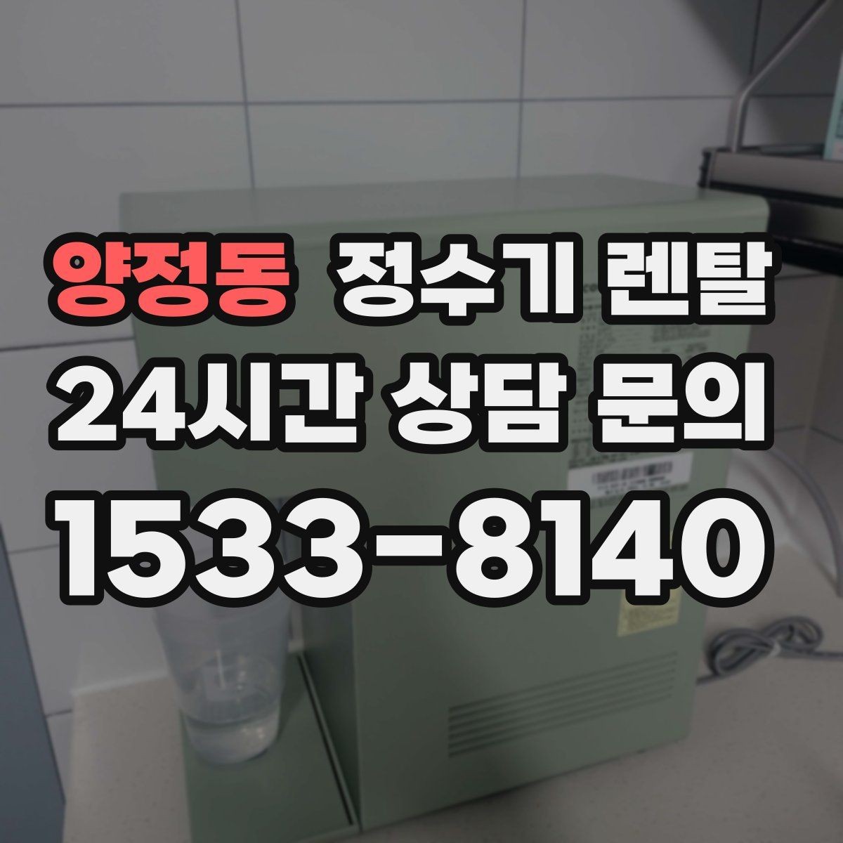 양정동 정수기 렌탈 우리 집에 맞는 모델 고르는 기준 정리