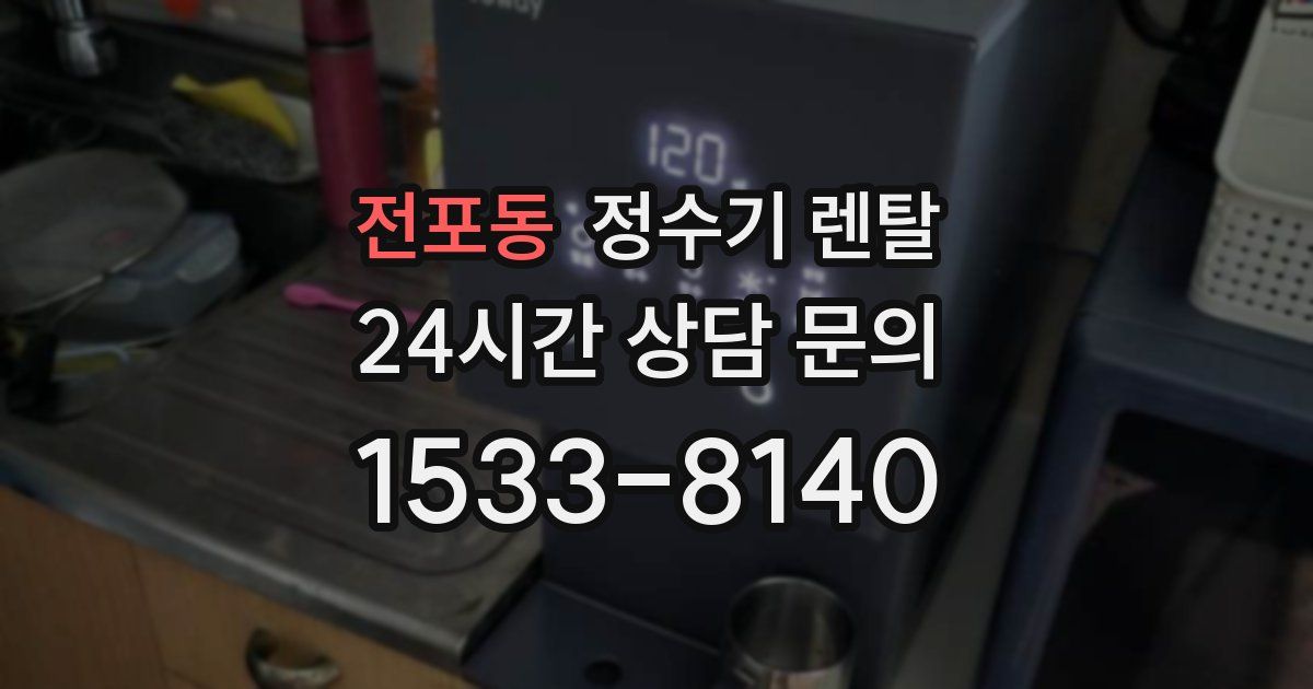 전포동 정수기 렌탈