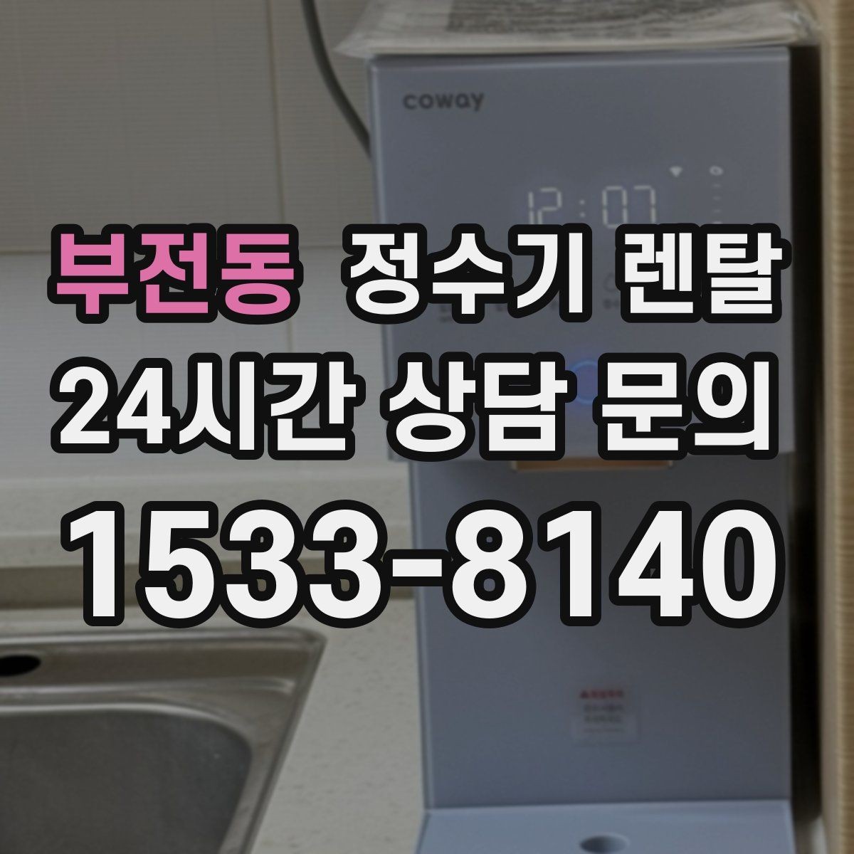 부전동 정수기 렌탈 온수 온도 단계가 중요한 이유