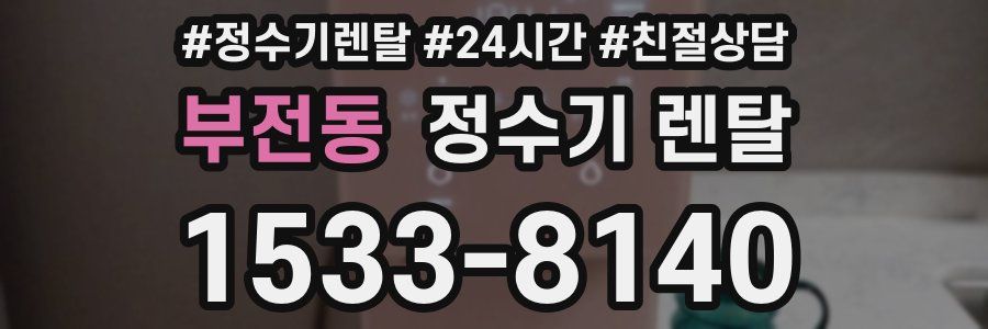 부전동 정수기 렌탈
