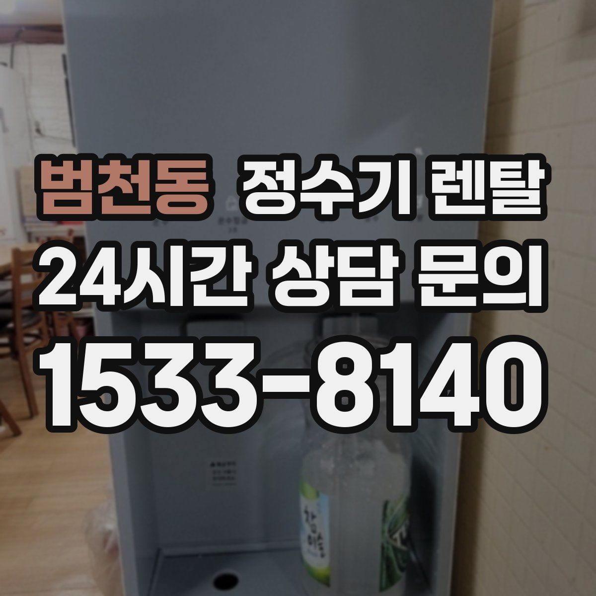 범천동 정수기 렌탈 위생이 신경 쓰이면 살균 기능부터 체크