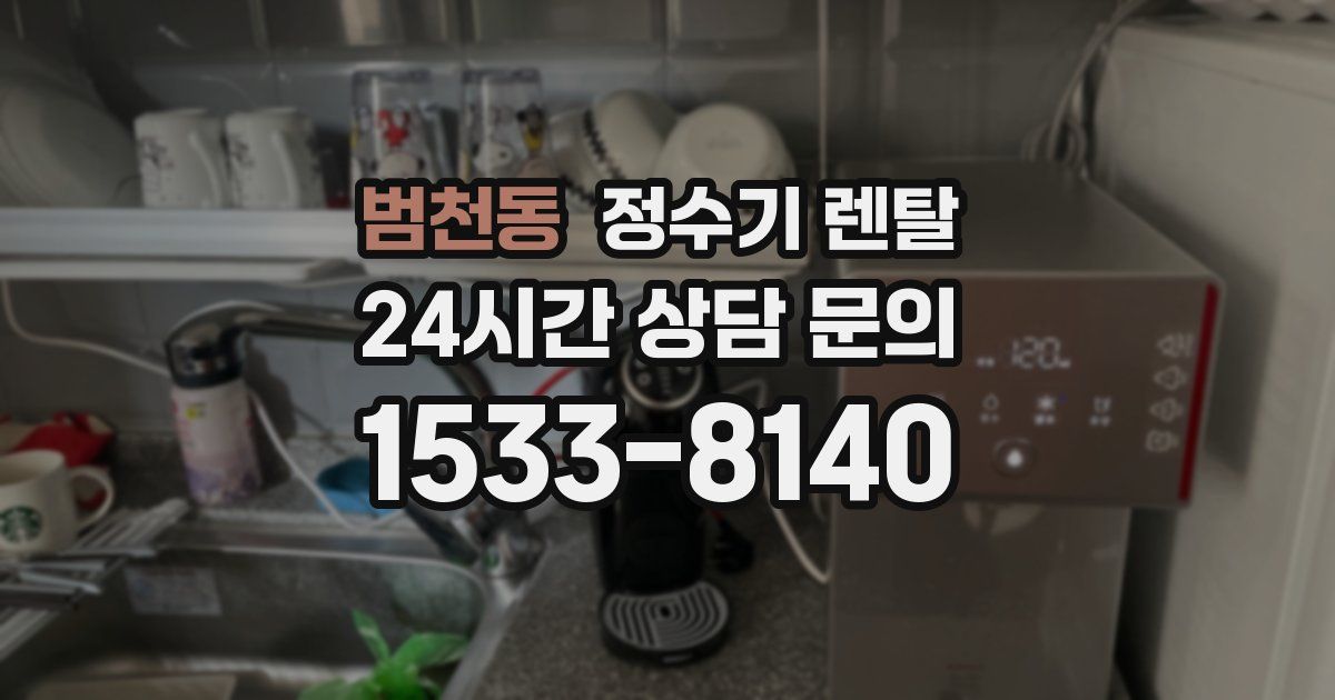 범천동 정수기 렌탈