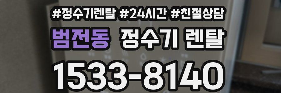 범전동 정수기 렌탈