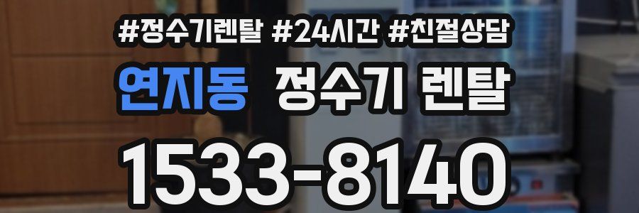 연지동 정수기 렌탈