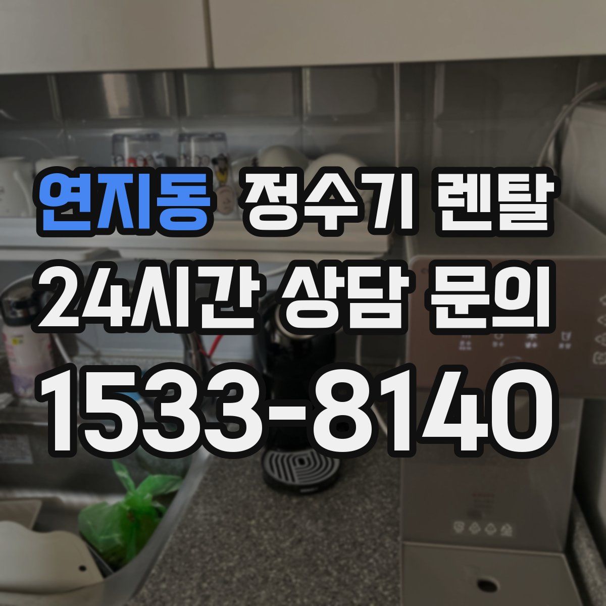 연지동 정수기 렌탈
