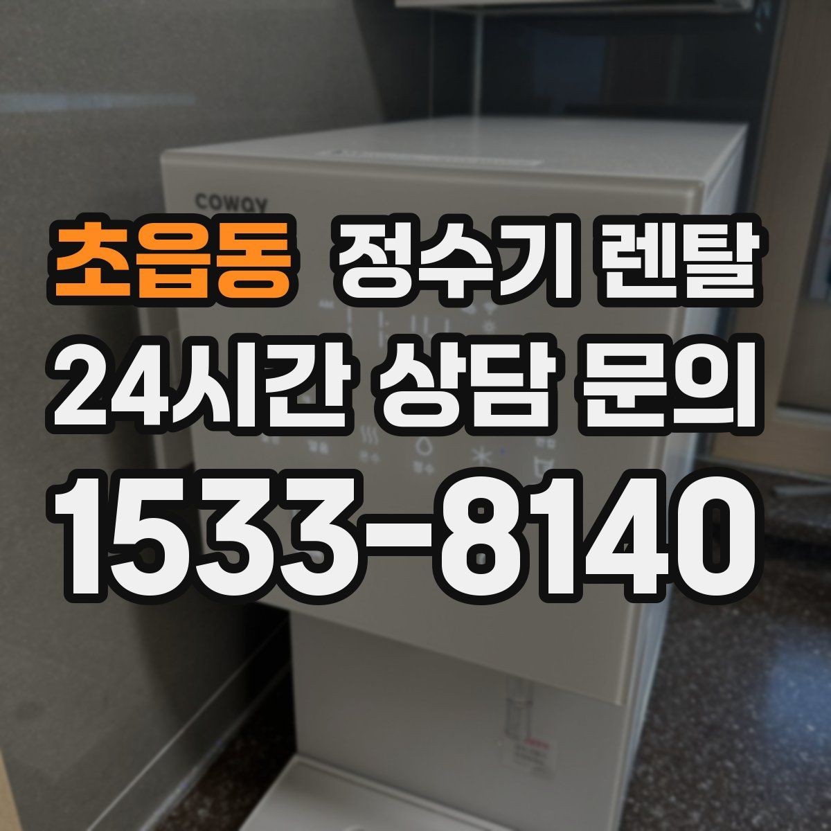 초읍동 정수기 렌탈 설치부터 관리까지 깔끔하게 정리했습니다