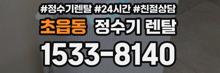 초읍동 정수기 렌탈