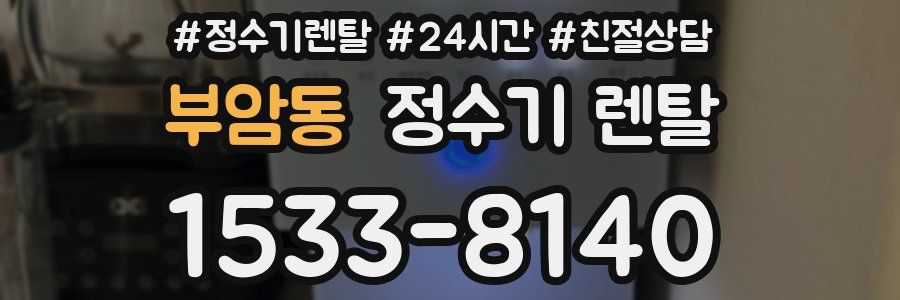 부암동 정수기 렌탈