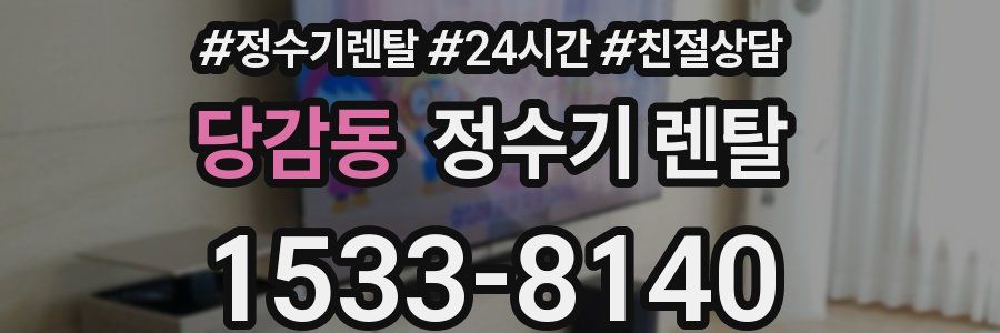 당감동 정수기 렌탈