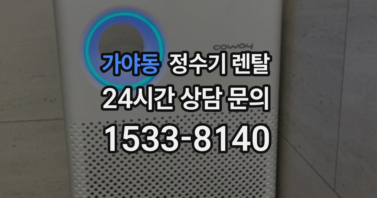 가야동 정수기 렌탈