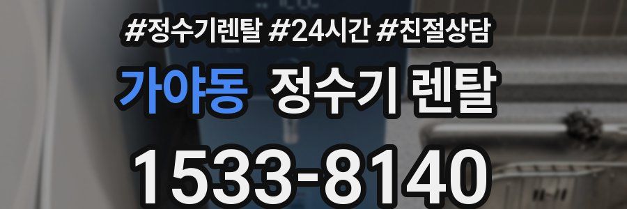 가야동 정수기 렌탈