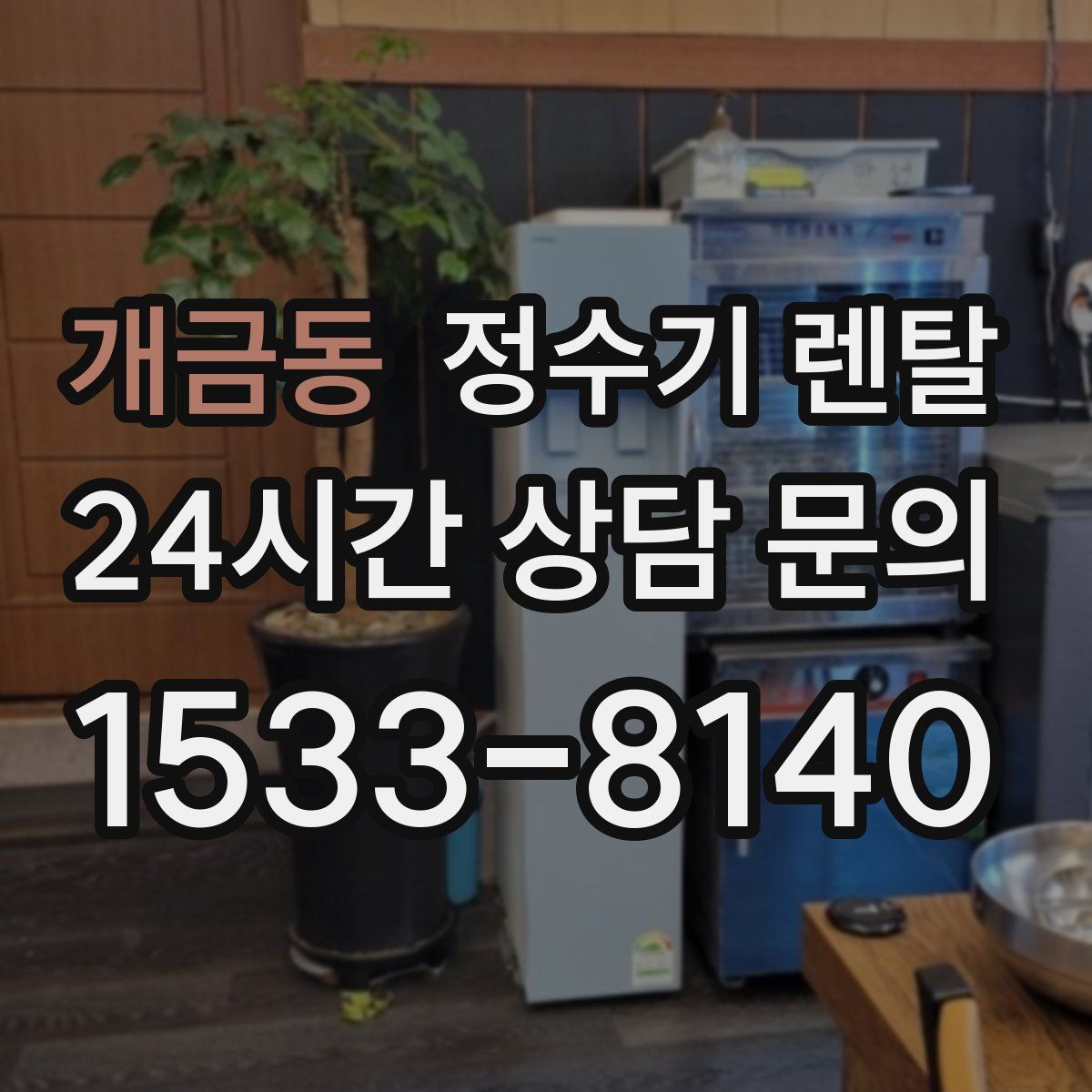 개금동 정수기 렌탈
