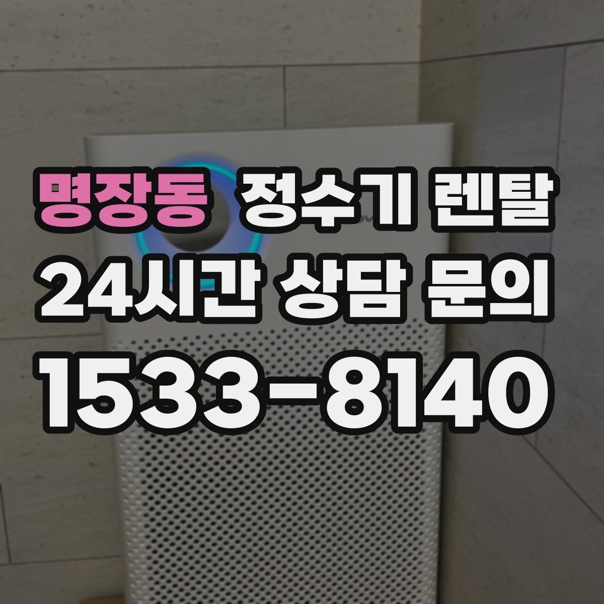 명장동 정수기 렌탈 무거운 생수 옮기기에서 해방되는 방법