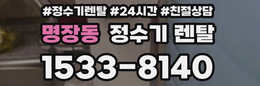 명장동 정수기 렌탈