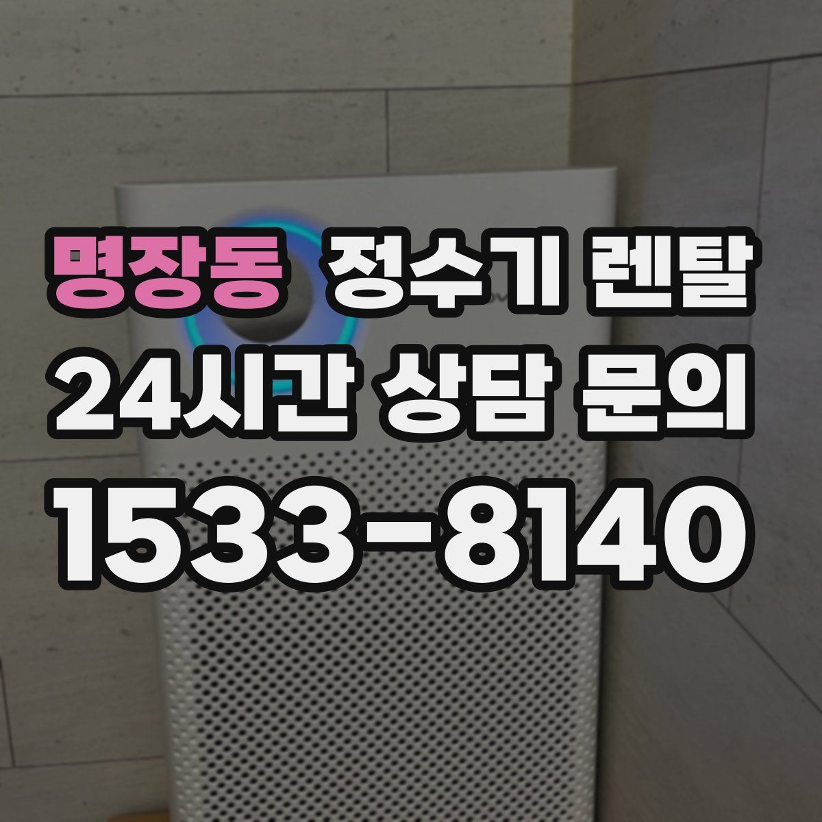 명장동 정수기 렌탈