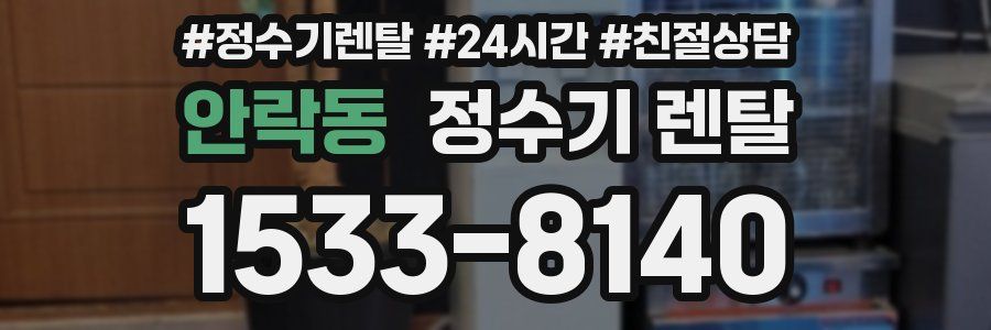 안락동 정수기 렌탈