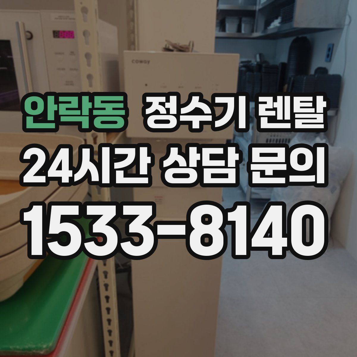 안락동 정수기 렌탈