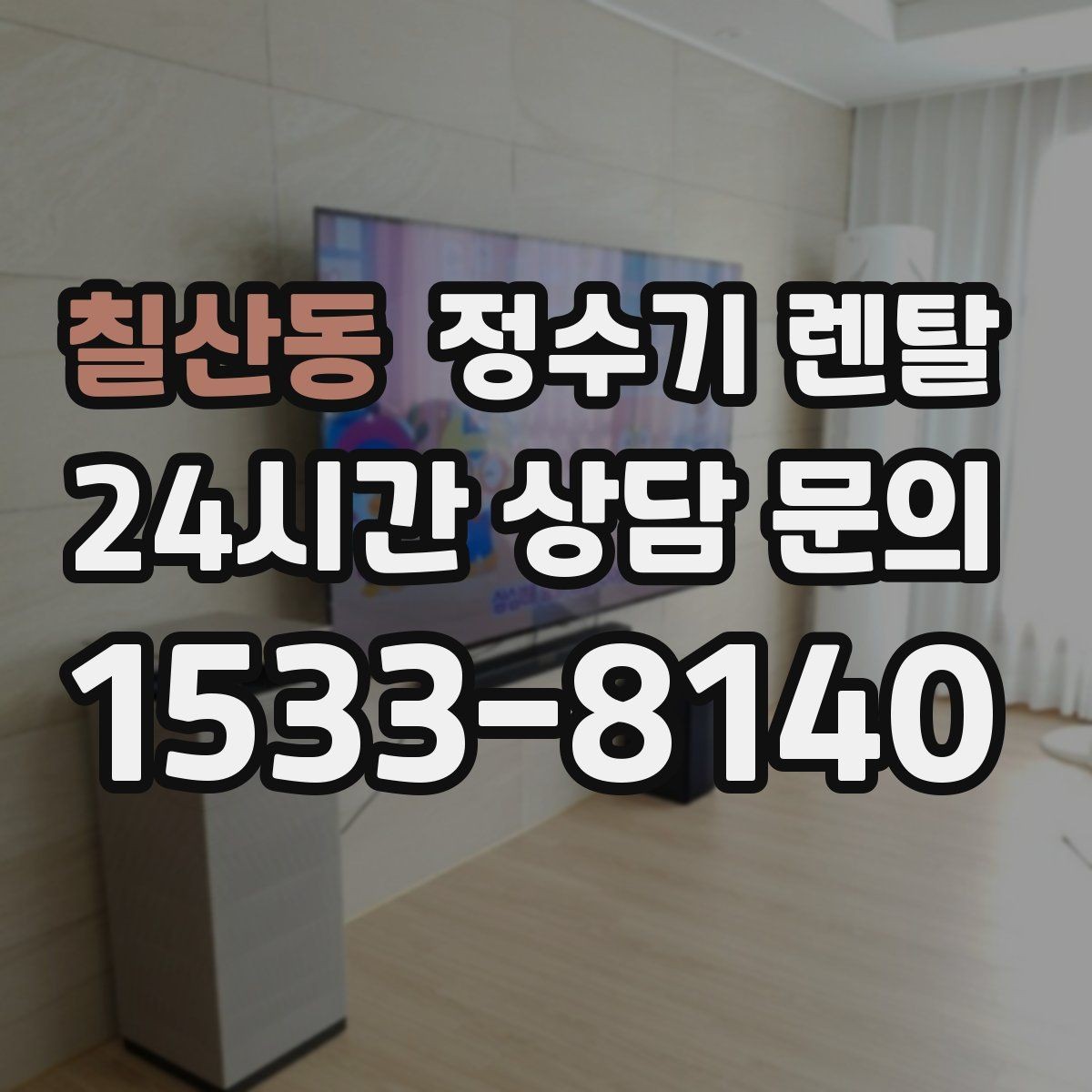 칠산동 정수기 렌탈 카페 학원 사무실용 정수기 선택 기준