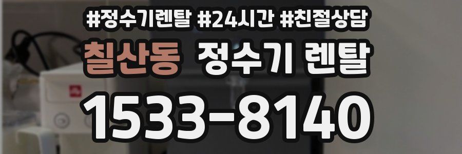 칠산동 정수기 렌탈