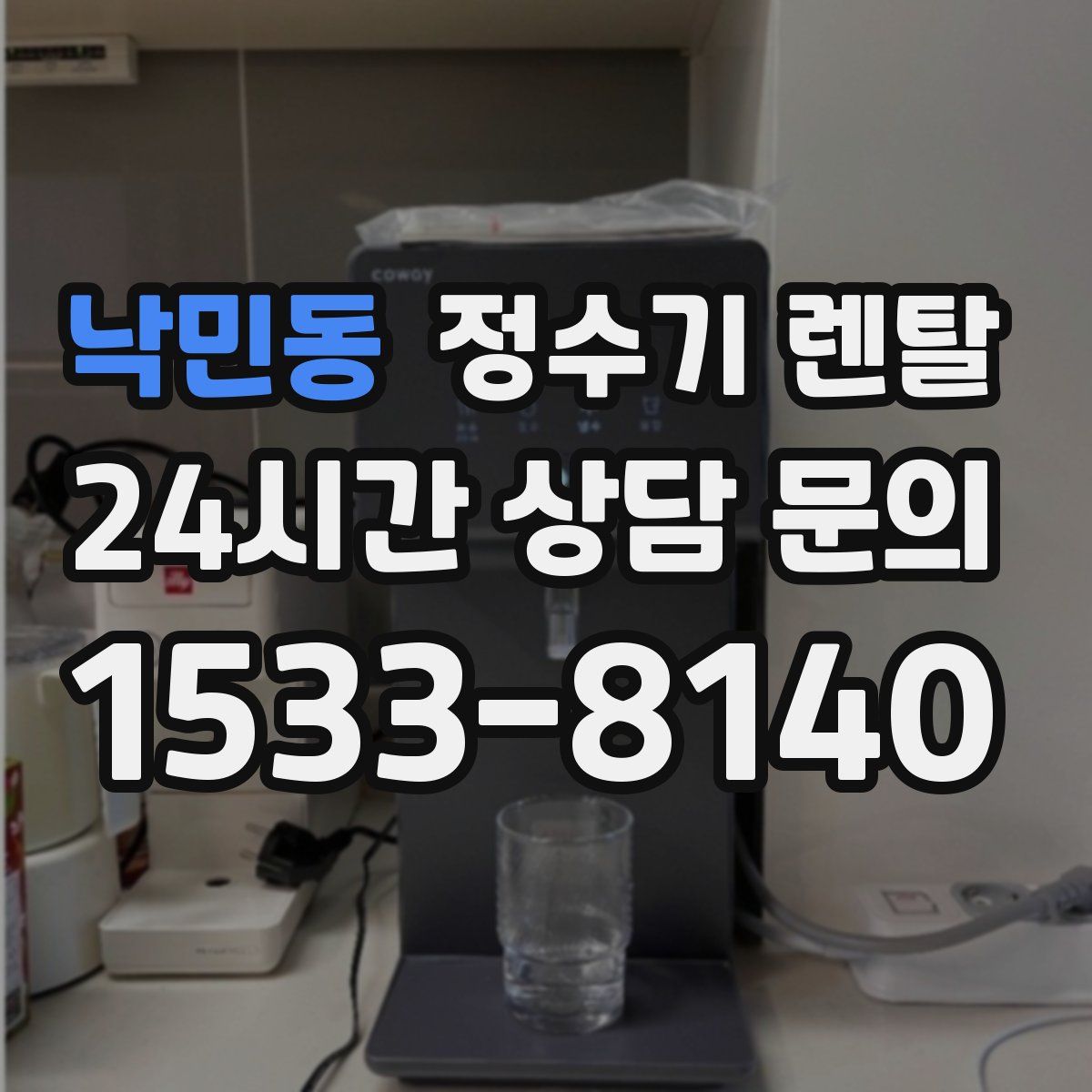 낙민동 정수기 렌탈