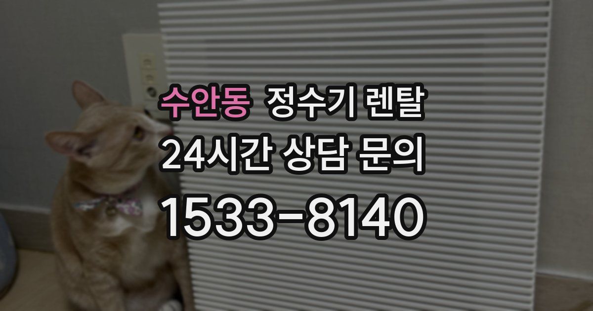 수안동 정수기 렌탈