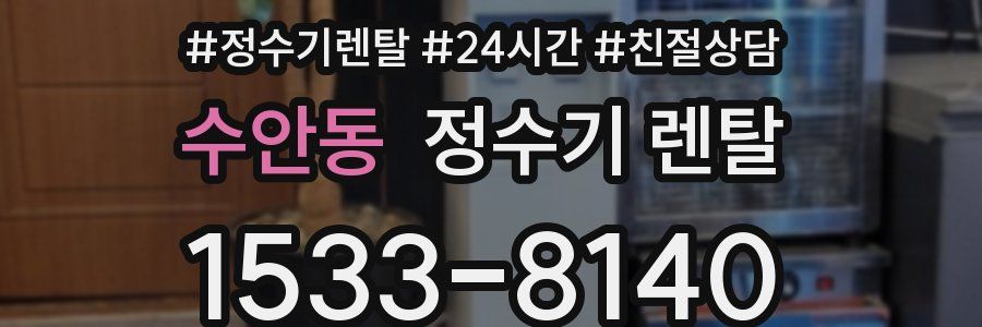 수안동 정수기 렌탈