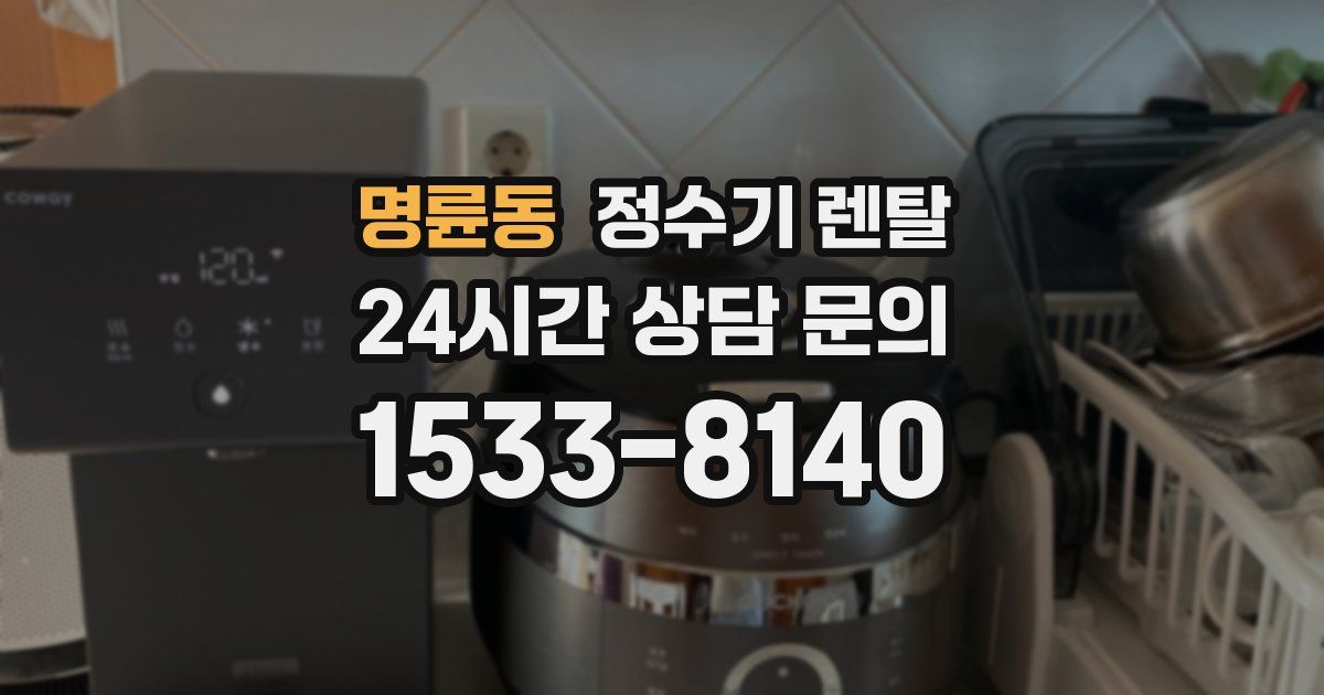 명륜동 정수기 렌탈