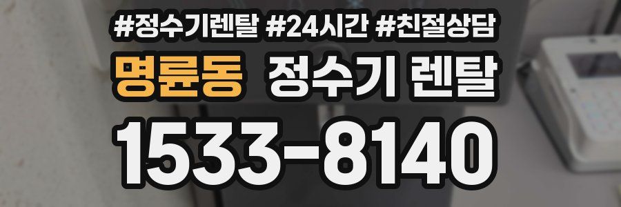 명륜동 정수기 렌탈