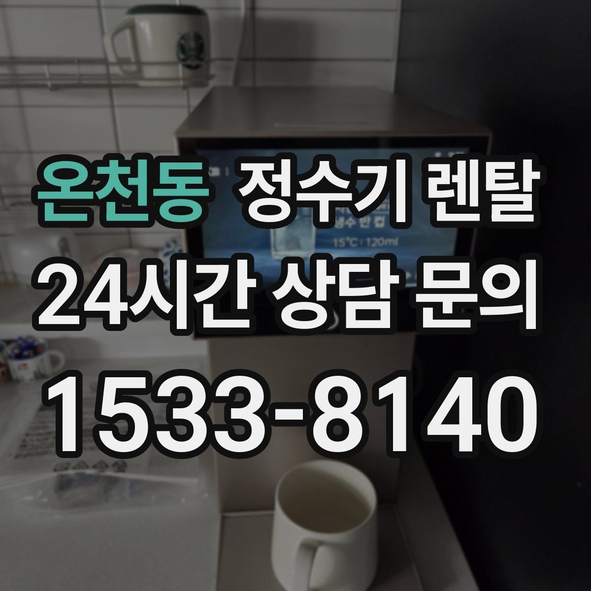온천동 정수기 렌탈 위생 관리에서 가장 중요한 포인트