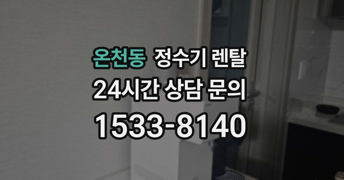온천동 정수기 렌탈